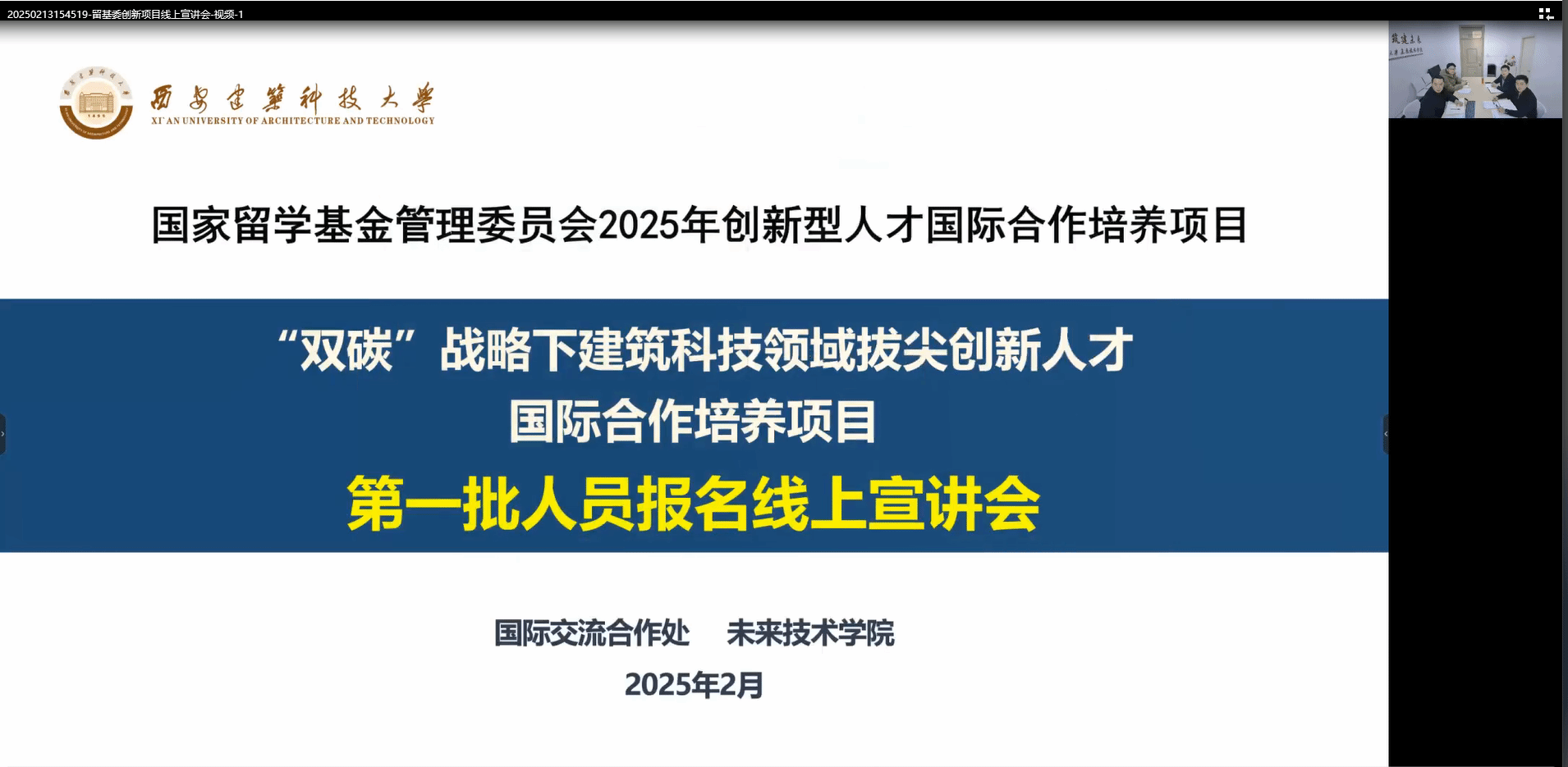 BETVLCTOR伟德唯一官网召开国家留学基金委2025年创新项目 报名线上宣讲会